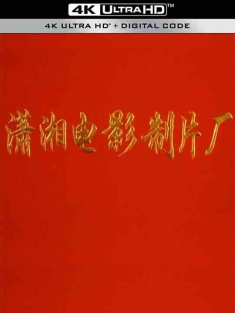 潇湘电影制片厂51部合集 / 经典电影高清修复版 / 经典收藏