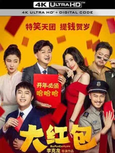 大红包 (2021) / Big Red Envelope / 4K电影下载 / Big.Red.Envelope.2021.2160p.HQ.WEB-DL.H265.60fps.AAC