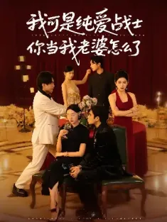 我可是纯爱战士你当我老婆怎么了（83集）