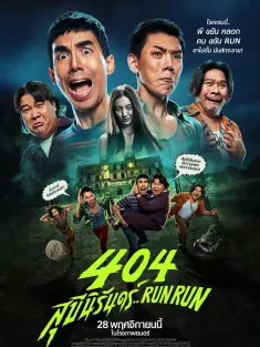 404宿灵速速逃 404 สุขีนิรันดร์..Run Run 2024 404宿靈速速逃