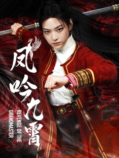 短剧《凤鸣九霄》