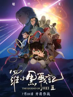 罗小黑战记2 2025 The Legend of Hei 2