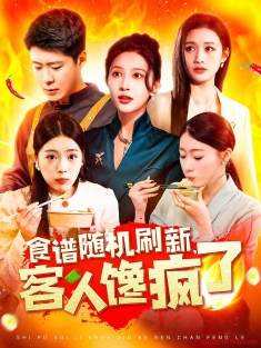 《食谱随机刷新客人馋疯了》短剧高清全集免费在线观看播放完整版