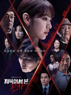 从地狱来的法官 지옥에서 온 판사 (2024) 来自地狱的法官/韩国/豆瓣: