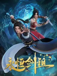 永恒剑祖 (2026) Etenal Sword Ancestor [中国大陆]豆瓣: