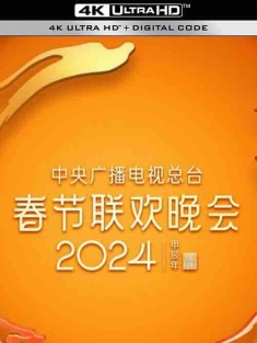 2024年中央广播电视总台春节联欢晚会 2024央视春晚：沈腾胡歌杨幂迎新年 4KSDR
