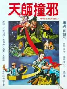 天师撞邪 天師撞邪 1983 妖怪道士2/九阴童子功(台)/Shaolin Drunkard