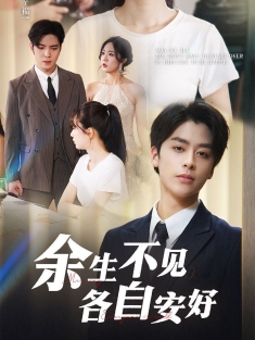 《余生不见各自安好》短剧高清全集免费在线观看播放完整版
