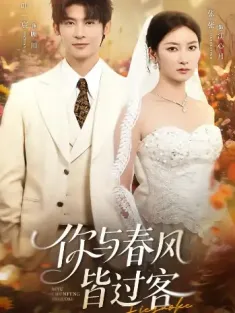 你与春风皆过客（66集）叶一宸＆张张（张玉娇）