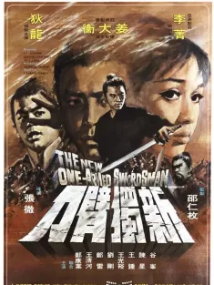 新独臂刀 新獨臂刀 1971 The New One-Armed Swordsman