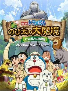 哆啦A梦：新·大雄的大魔境 映画ドラえもん 新・のび太の大魔境 ～ペコと5人の探検隊～ (2014)
