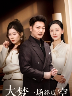 《大梦一场终成空》短剧高清全集免费在线观看播放完整版