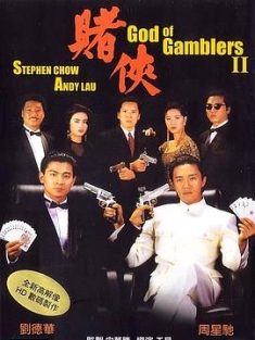 赌侠 賭俠 (1990) / God of Gamblers II / 4K电影下载 / 阿里云盘分享 / 赌侠.God.of.Gamblers.II.1990.2160p.HQ.WEB-DL.H265.60fps.AAC.2Audio-[国语中字]