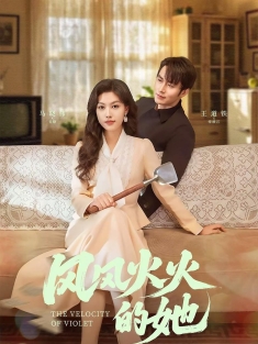 《风风火火的她》短剧高清全集免费在线观看播放完整版