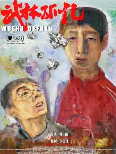武林孤儿 2018 Wushu Orphan