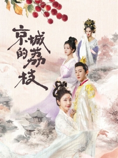 《京城的荔枝》短剧高清全集免费在线观看播放完整版