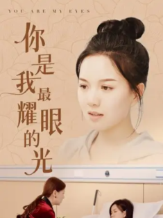 短剧《你是我最耀眼的光》(66集) 网盘在线观看