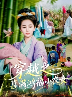 《穿越之喜满鸿福小农女》短剧高清全集免费在线观看播放完整版