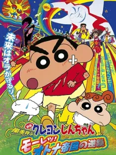 蜡笔小新：呼风唤雨！猛烈！大人帝国的反击 クレヨンしんちゃん 嵐を呼ぶ モーレツ!オトナ帝国の逆襲 2001 蜡笔小新之呼风唤雨！大人帝国的反击/Shin Chan: The Adult Empire Strikes Back [日本] 豆瓣：9.3