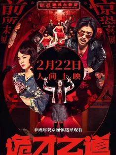 诡才之道 鬼才之道 2024 Dead Talents Society/Talents Society