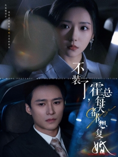 《不装了霍总每天都想复婚》短剧高清全集免费在线观看播放完整版