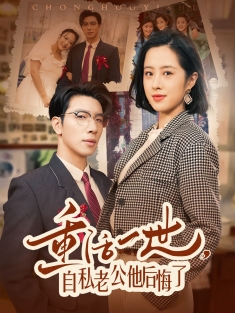 《重活一世自私老公他后悔了》短剧高清全集免费在线观看播放完整版