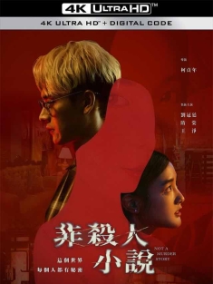非杀人小说 非殺人小說 2024