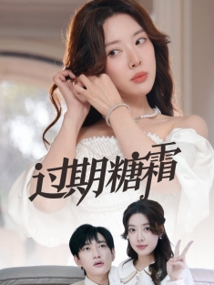 《过期糖霜》短剧高清全集免费在线观看播放完整版