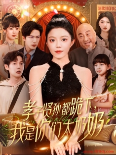 《孝子贤孙都跪下我是你们太奶奶》短剧高清全集免费在线观看播放完整版