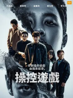 操控游戏 조각도시 2025 碎片都市/雕刻都市/The Manipulated