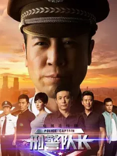 刑警队长 2015  [中国大陆] 豆瓣：8.0