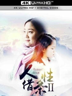 人性借条2 (2017) /中国大陆/豆瓣: