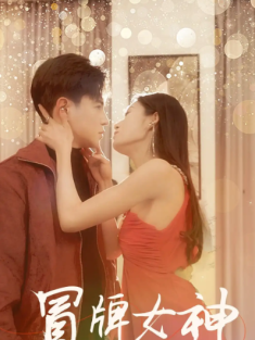 短剧《冒牌女神》(77集) 网盘在线观看