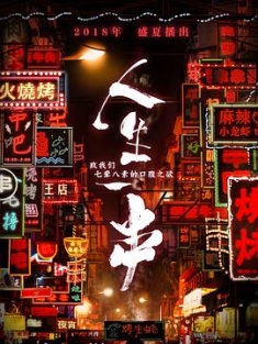 人生一串 第一季 (2018) / The Story Of Chuaner / 4K.2160P.UHD