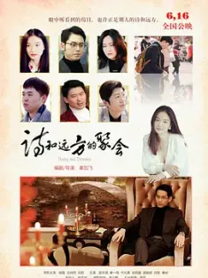 诗和远方的聚会 (2023) Poetry and Distance