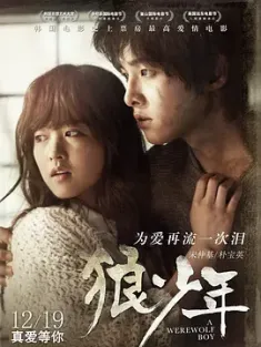 狼少年 늑대소년 (2012) 狼少年：不朽的爱(台)/狼族少年/A Werewolf Boy/韩国/豆瓣: 8.1