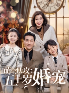 《萌宝助攻五十岁婚宠》短剧高清全集免费在线观看播放完整版