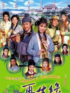 再生缘 再生緣 2002 新孟丽君传奇 中国香港 豆瓣:8.0