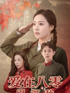 《爱在八零别深秋》短剧高清全集免费在线观看播放完整版