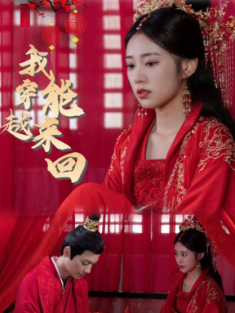 短剧《我能来回穿越》(99集) 网盘在线观看