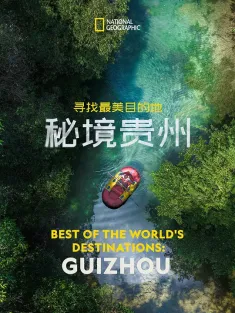 寻找最美目的地：秘境贵州 2024 Best of the World's Destinations: Guizhou