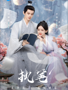 短剧《执笔》(24集) 网盘在线观看