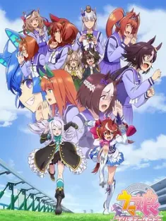 赛马娘 S01-S03季+巅峰之路 ウマ娘 プリティーダービー Season 2 (2021) Uma Musume: Pretty Derby Season 2/Pretty Derby/马娘 漂亮赛马 第2季(台) [日本]豆瓣: 9.3