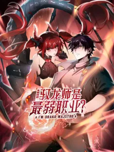 全民转职：驭龙师是最弱职业 1-19集网盘在线观看 动态漫画