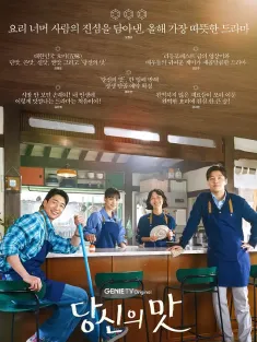 你的味道 당신의 맛 2025 你的滋味/Tastefully Yours