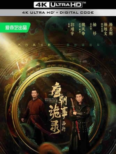 唐朝诡事录之西行 [2024][中国大陆/新加坡][豆瓣: ] 唐朝诡事录2/唐朝诡事录·西行/唐朝诡事录第二部