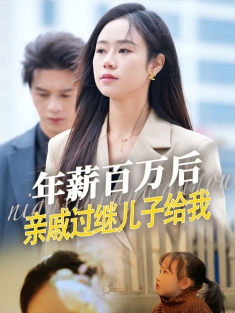 《年薪百万后亲戚过继儿子给我》短剧高清全集免费在线观看播放完整版