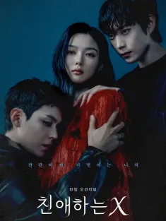 亲爱的X 친애하는 X 2025 Dear X/친애하는X