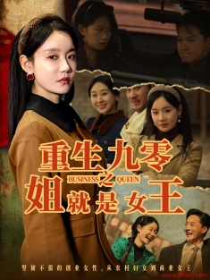 《重生九零之姐就是女王》短剧高清全集免费在线观看播放完整版