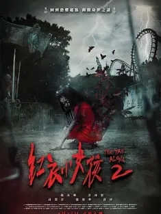 红衣小女孩2 紅衣小女孩2 2017 Hong yi xiao nu hai 2/The Tag-Along 2 [中国台湾] 豆瓣：6.6